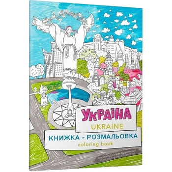 Книжка-розмальовка Артбукс Україна (9786177940875) - Pampik