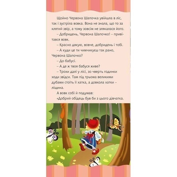 Моя улюблена казка. Червона шапочка - Шарль Перро (978-966-10-5533-8) - Pampik - 5
