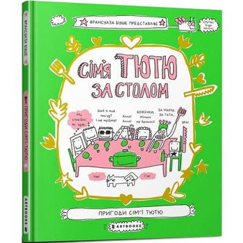 Сім'я Тютю за столом - Франсуаза Буше (9789661545907) - Pampik