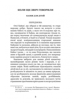 Коли ще звірі говорили - Іван Франко (978-966-10-3636-8) - Pampik - 4