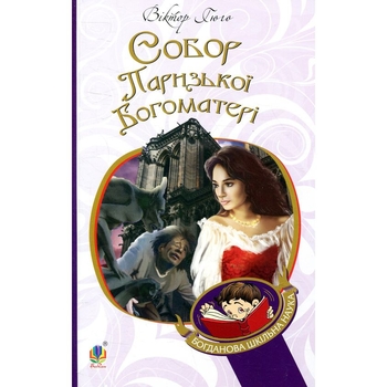 Собор Паризької Богоматері. Роман - Віктор Гюго (978-966-10-4388-5) - Pampik