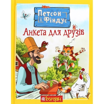 Петсон і Фіндус. Анкета для друзів - Свен Нордквіст (978-966-10-6284-8) - Pampik