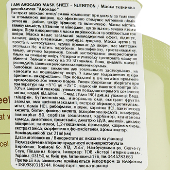 Маска тканевая для лица Tony Moly I'm Avocado Mask Sheet Nutrtion Авокадо, 21 мл - Pampik - 3