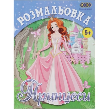Розмальовка Zibi Kids Line Принцеси 12 сторінок (ZB.16005) - Pampik
