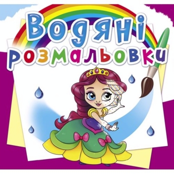 Водная раскраска Кристал Бук Принцессы на балу, 8 страниц (F00026490) - Pampik