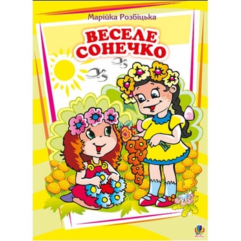 Книжка крихітка. Веселе сонечко. Вірші - Розбіцька Марійка (978-966-10-0262-2) - Pampik