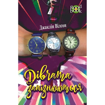 Дівчата запізнюються - Вілсон Джаклін (978-966-10-5481-2) - Pampik