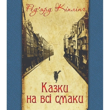Казки на всі смаки - Ред'ярд Кіплінґ (978-966-10-3159-2) - Pampik