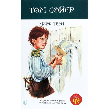 Том Сойєр. Роман - Марк Твен (978-966-10-6413-2) - Pampik