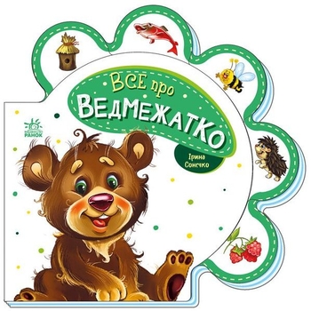 Все про ведмежатко - Ірина Сонечко (М289020У) - Pampik