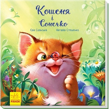 Кошеня і Сонечко - Єва Сольська (А871004У) - Pampik