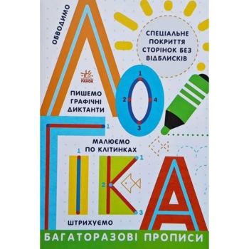 Багаторазові прописи. Логіка - Інна Конопленко (Л695011У) - Pampik