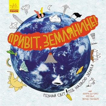 Енциклопедія Ранок Привіт, землянине! - Марк тер Горст (N901743У) - Pampik