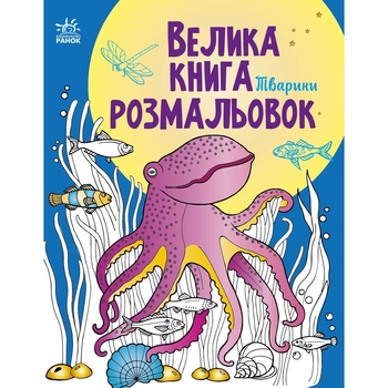 Раскраска Видавництво Ранок Большая книга раскрасок Животные (С1736002У) - Pampik