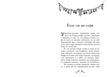 Мішура. Дівчата, які придумали Різдво - Шибель Паундер (Ч902140У) - Pampik - 2