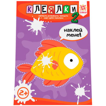 Развивающая тетрадь Зірка "Здібні пальчики. Клеялки 2" (410018) - Pampik
