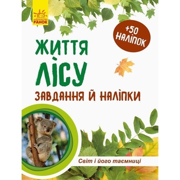 Зошит до енциклопедії Ранок Світ і його таємниці. Життя лісу - Наталія Популях (С929001У) - Pampik