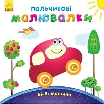 Пальчикові малювалки. Бі-бі машина - Юлія Каспарова (С509024У) - Pampik