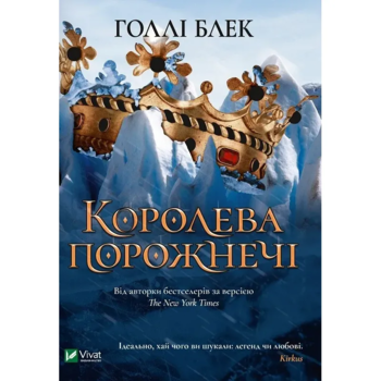 Королева порожнечі - Блек Г. (9789669822000) - Pampik