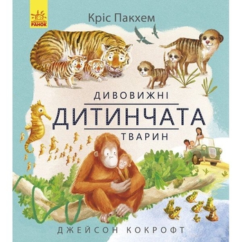 Книга Ранок Дивовижні дитинчата тварин - Кріс Пакхем (С884001У) - Pampik
