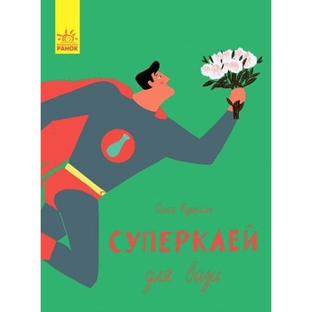 Слухай серцем. Суперклей для вази - Ольга Купріян (С788001У) - Pampik