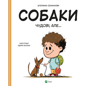 Собаки чудові, але... - Штєпанка Секанінова - Pampik