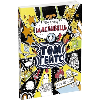 Том Гейтс. На дрібку щасливець. Книга 7 - Ліз Пічон (Ч696007У) - Pampik