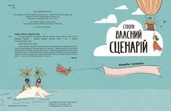 Створи власний сценарій - Метью Олдем (N1520001У) - Pampik - 6