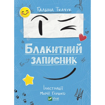 Блакитний записник - Ткачук Галина - Pampik
