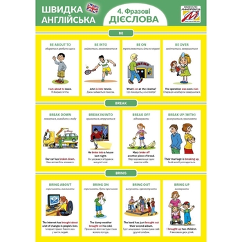 Навчальний зошит Мандрівець Швидка англійська. Фразові дієслова, частина 4 (9789669441263) - Pampik