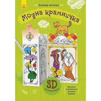 Книга Ранок Казкове містечко. Модна крамничка - Інна Конопленко (Л732009У) - Pampik