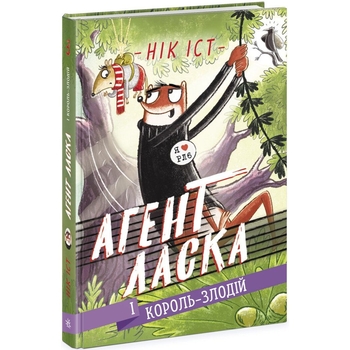 Агент Ласка і Король-злодій. Книга 3 - Нік Іст (Ч1574003У) - Pampik