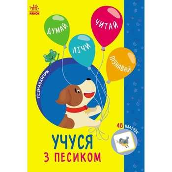 Книга Ранок Пізнавайчик. Учуся з песиком - Світлана Сіліч (G1733004У) - Pampik