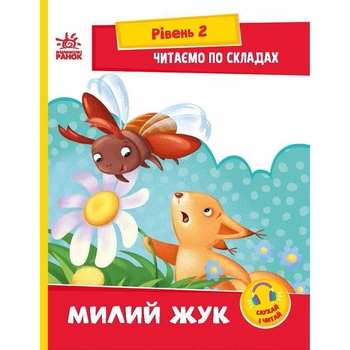 Книга Ранок Читаємо по складах. Милий жук. Рівень 2 - Ірина Сонечко (А1340007У) - Pampik