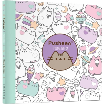 Розмальовка Артбукс Pusheen 96 сторінок (9786175232033) - Pampik