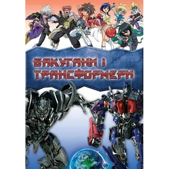 Книга Ранок Бакугани і трансформери - Яна Батій - Pampik