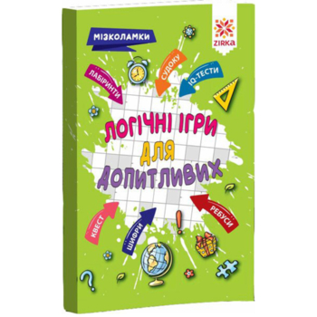 Логічні ігри для допитливих. Мізколамки (400330) - Pampik