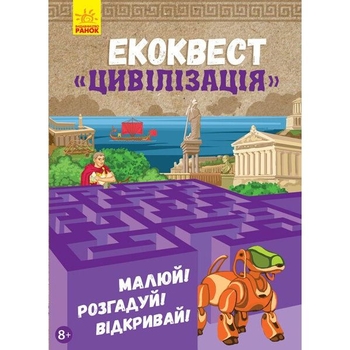 Книга Ранок Екоквест. Цивілізація - Інна Конопленко (Л809002У) - Pampik