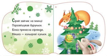 Новорічні мотузочки. Тепленькі рукавиці - Геннадій Меламед (А1674002У) - Pampik - 2