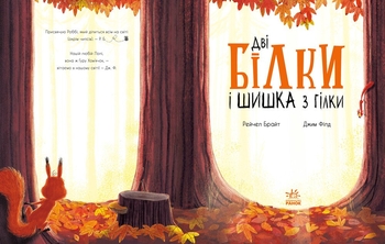 Дві білки і шишка з гілки - Рейчел Брайт (А1636002У) - Pampik - 2