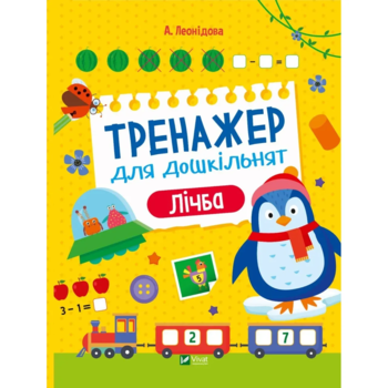 Тренажер для дошкільнят. Лічба - Альона Леонідова (1365976) - Pampik