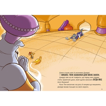 Том і Джеррі Джин-злюка - Чарльз Карні (978-617-523-220-0) - Pampik - 4