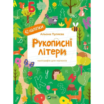 Рукописні літери. Каліграфія для малюків - Альона Пуляєва (1479273) - Pampik