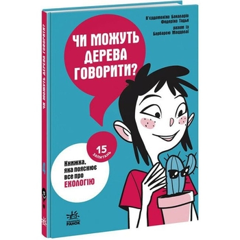 Книга Ранок 15 запитань. Чи можуть дерева говорити? Книжка, яка пояснює все про екологію - Бакаларіо П'єрдоменіко (НЕ1597004У) - Pampik