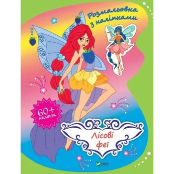 Розмальовка Vivat Лісові феї з наліпками - Pampik