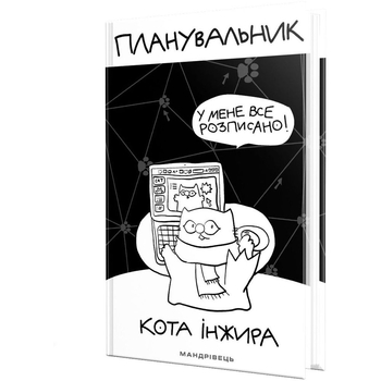 Планировщик Мандрівець Планировщик кота Инжира компьютер (9789669442499) - Pampik - 2