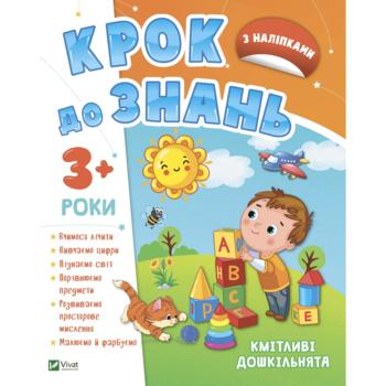 Крок до знань. Кмітливі дошкільнята 3+ (1285806) - Pampik