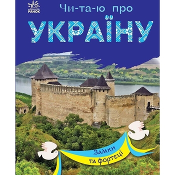 Книга Ранок Читаю про Україну. Замки та фортеці - Юлія Каспарова (С366017У) - Pampik