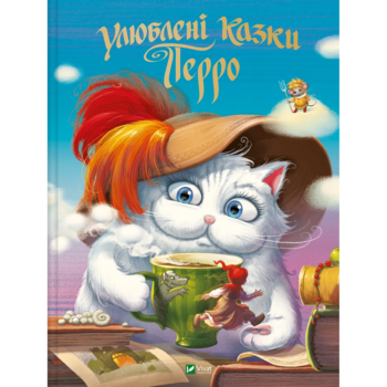 Улюблені казки Перро - Шарль Перро (9789669823830) - Pampik