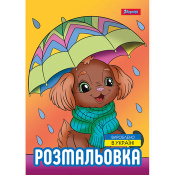 Розмальовка 1 Вересня Песики 12 сторінок (743045) - Pampik